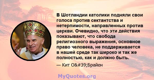 В Шотландии католики подняли свои голоса против сектантства и нетерпимости, направленных против церкви. Очевидно, что эти действия показывают, что свобода религиозного выражения, основное право человека, не