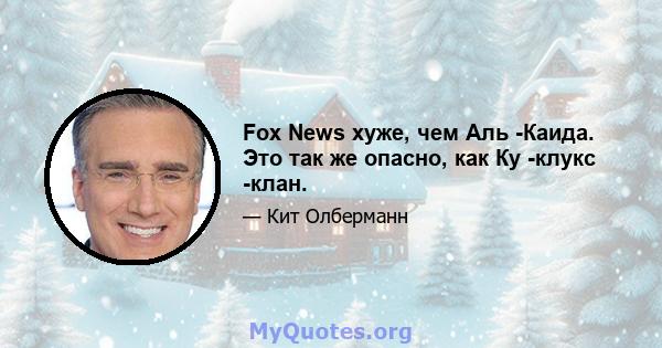 Fox News хуже, чем Аль -Каида. Это так же опасно, как Ку -клукс -клан.