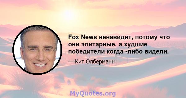 Fox News ненавидят, потому что они элитарные, а худшие победители когда -либо видели.