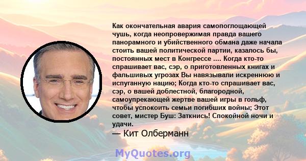 Как окончательная авария самопоглощающей чушь, когда неопровержимая правда вашего панорамного и убийственного обмана даже начала стоить вашей политической партии, казалось бы, постоянных мест в Конгрессе .... Когда