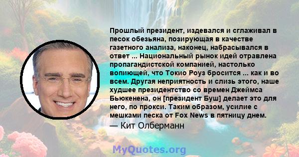 Прошлый президент, издевался и сглаживал в песок обезьяна, позирующая в качестве газетного анализа, наконец, набрасывался в ответ ... Национальный рынок идей отравлена ​​пропагандистской компанией, настолько вопиющей,