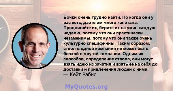 Бочки очень трудно найти. Но когда они у вас есть, дайте им много капитала. Продвигайте их, берите их на ужин каждую неделю, потому что они практически незаменимы, потому что они также очень культурно специфичны. Таким