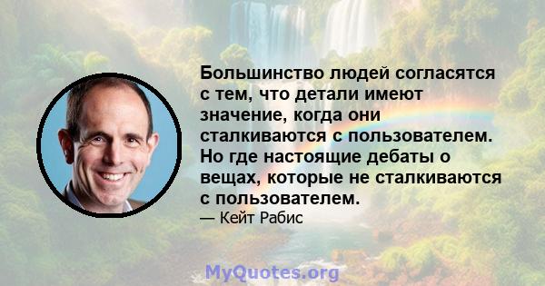 Большинство людей согласятся с тем, что детали имеют значение, когда они сталкиваются с пользователем. Но где настоящие дебаты о вещах, которые не сталкиваются с пользователем.