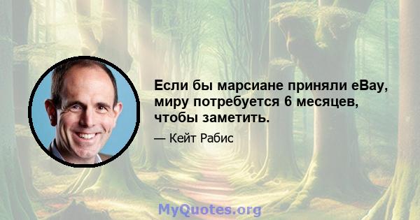 Если бы марсиане приняли eBay, миру потребуется 6 месяцев, чтобы заметить.