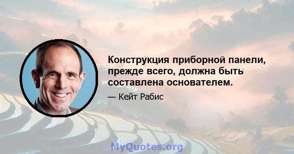 Конструкция приборной панели, прежде всего, должна быть составлена ​​основателем.