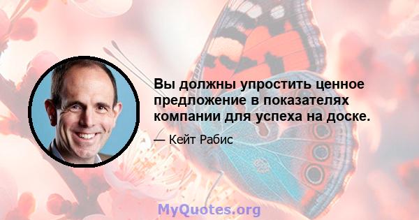 Вы должны упростить ценное предложение в показателях компании для успеха на доске.