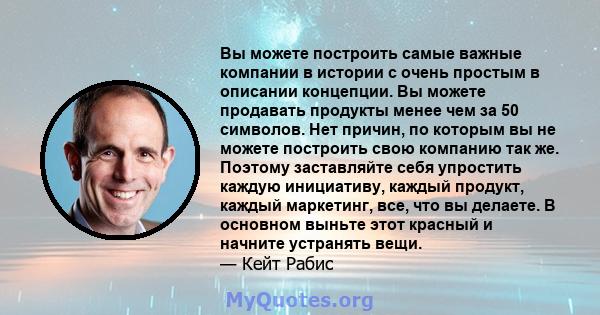 Вы можете построить самые важные компании в истории с очень простым в описании концепции. Вы можете продавать продукты менее чем за 50 символов. Нет причин, по которым вы не можете построить свою компанию так же.