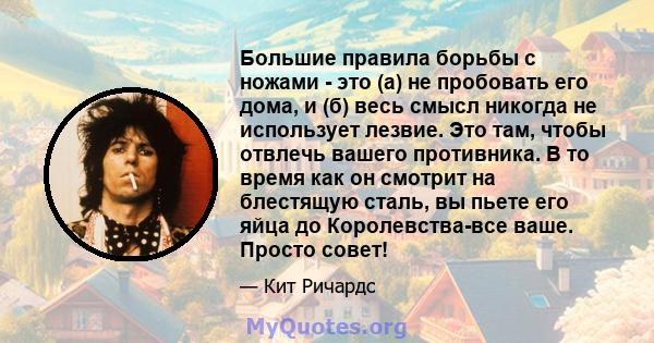 Большие правила борьбы с ножами - это (а) не пробовать его дома, и (б) весь смысл никогда не использует лезвие. Это там, чтобы отвлечь вашего противника. В то время как он смотрит на блестящую сталь, вы пьете его яйца