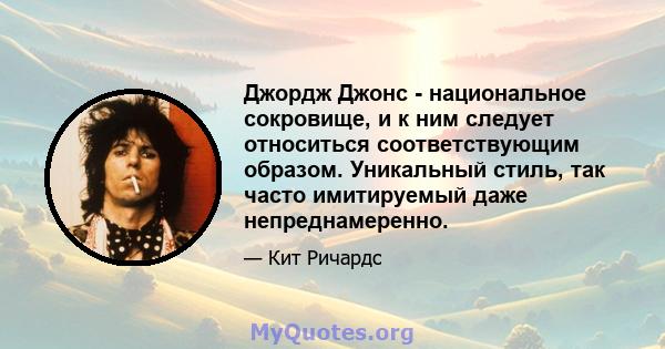 Джордж Джонс - национальное сокровище, и к ним следует относиться соответствующим образом. Уникальный стиль, так часто имитируемый даже непреднамеренно.