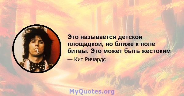 Это называется детской площадкой, но ближе к поле битвы. Это может быть жестоким