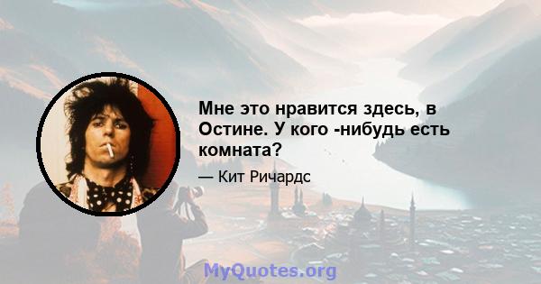 Мне это нравится здесь, в Остине. У кого -нибудь есть комната?