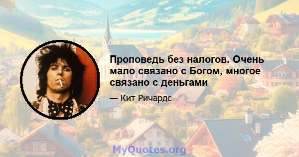 Проповедь без налогов. Очень мало связано с Богом, многое связано с деньгами