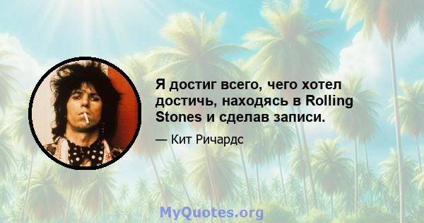 Я достиг всего, чего хотел достичь, находясь в Rolling Stones и сделав записи.