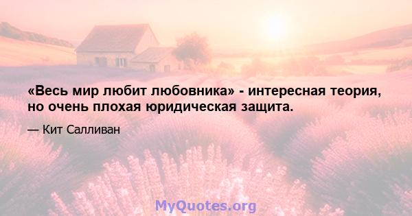 «Весь мир любит любовника» - интересная теория, но очень плохая юридическая защита.