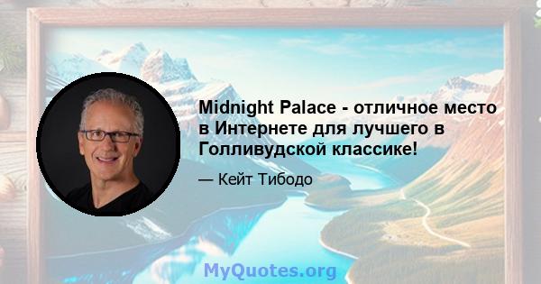 Midnight Palace - отличное место в Интернете для лучшего в Голливудской классике!