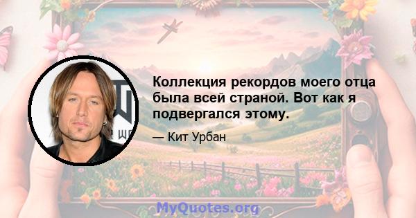 Коллекция рекордов моего отца была всей страной. Вот как я подвергался этому.