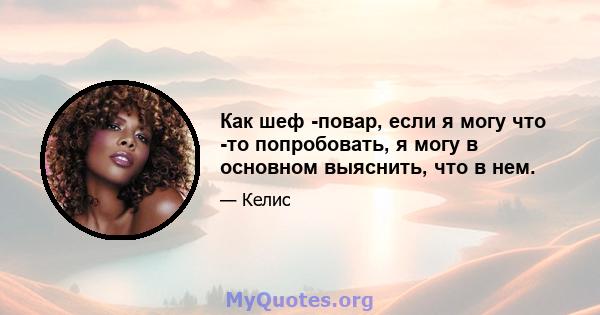 Как шеф -повар, если я могу что -то попробовать, я могу в основном выяснить, что в нем.