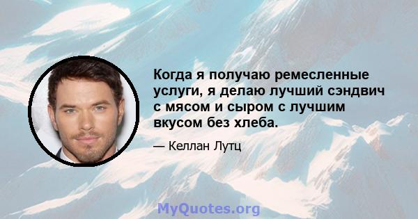 Когда я получаю ремесленные услуги, я делаю лучший сэндвич с мясом и сыром с лучшим вкусом без хлеба.