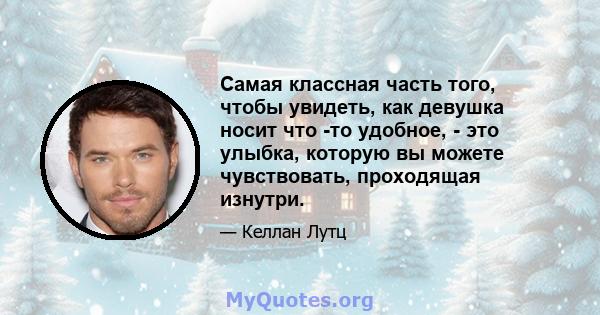 Самая классная часть того, чтобы увидеть, как девушка носит что -то удобное, - это улыбка, которую вы можете чувствовать, проходящая изнутри.