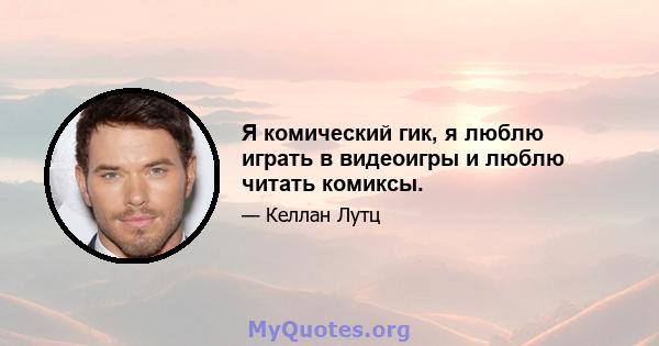 Я комический гик, я люблю играть в видеоигры и люблю читать комиксы.