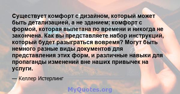 Существует комфорт с дизайном, который может быть детализацией, а не зданием; комфорт с формой, которая вылетана по времени и никогда не закончена. Как вы представляете набор инструкций, который будет разыграться