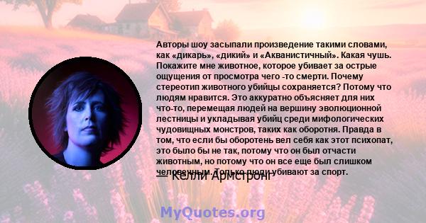 Авторы шоу засыпали произведение такими словами, как «дикарь», «дикий» и «Акванистичный». Какая чушь. Покажите мне животное, которое убивает за острые ощущения от просмотра чего -то смерти. Почему стереотип животного