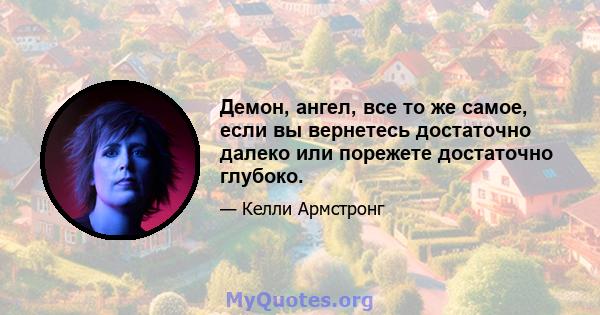 Демон, ангел, все то же самое, если вы вернетесь достаточно далеко или порежете достаточно глубоко.