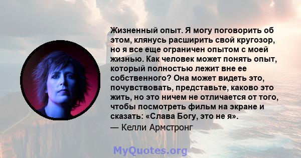 Жизненный опыт. Я могу поговорить об этом, клянусь расширить свой кругозор, но я все еще ограничен опытом с моей жизнью. Как человек может понять опыт, который полностью лежит вне ее собственного? Она может видеть это,