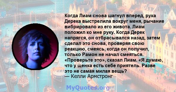 Когда Лиам снова шагнул вперед, рука Дерека выстрелила вокруг меня, рычание вибрировало из его живота. Лиам положил ко мне руку. Когда Дерек напрягся, он отбрасывался назад, затем сделал это снова, проверяя свою