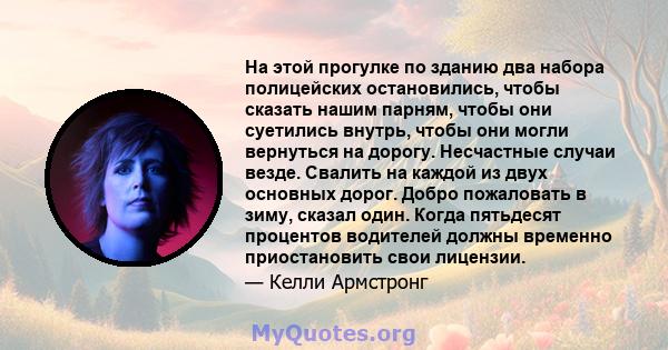 На этой прогулке по зданию два набора полицейских остановились, чтобы сказать нашим парням, чтобы они суетились внутрь, чтобы они могли вернуться на дорогу. Несчастные случаи везде. Свалить на каждой из двух основных