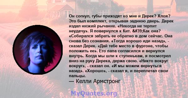 Он согнул, губы приходят ко мне и Дерек? Хлоя? Это был комплект, открывая заднюю дверь. Дерек издал низкий рычание. «Никогда не терпит неудачу». Я повернулся к Кит. 'Как она? «Собирался забрать ее обратно в дом