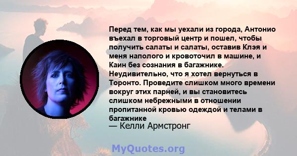 Перед тем, как мы уехали из города, Антонио въехал в торговый центр и пошел, чтобы получить салаты и салаты, оставив Клэя и меня наполого и кровоточил в машине, и Каин без сознания в багажнике. Неудивительно, что я