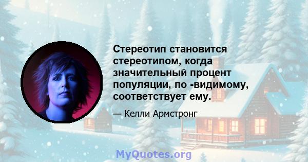 Стереотип становится стереотипом, когда значительный процент популяции, по -видимому, соответствует ему.