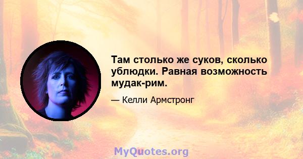 Там столько же суков, сколько ублюдки. Равная возможность мудак-рим.