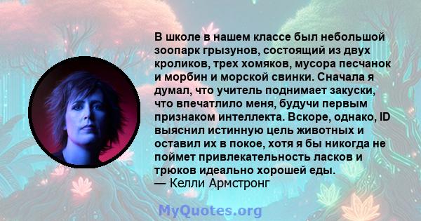 В школе в нашем классе был небольшой зоопарк грызунов, состоящий из двух кроликов, трех хомяков, мусора песчанок и морбин и морской свинки. Сначала я думал, что учитель поднимает закуски, что впечатлило меня, будучи