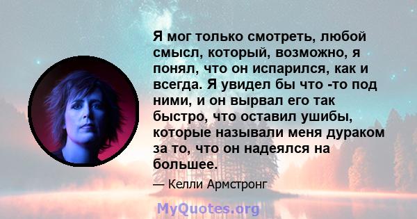 Я мог только смотреть, любой смысл, который, возможно, я понял, что он испарился, как и всегда. Я увидел бы что -то под ними, и он вырвал его так быстро, что оставил ушибы, которые называли меня дураком за то, что он