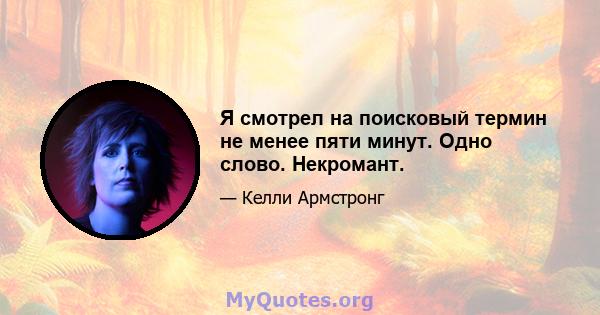 Я смотрел на поисковый термин не менее пяти минут. Одно слово. Некромант.