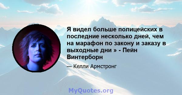 Я видел больше полицейских в последние несколько дней, чем на марафон по закону и заказу в выходные дни » - Пейн Винтерборн