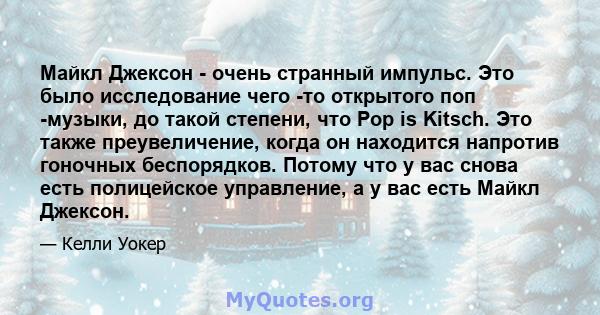 Майкл Джексон - очень странный импульс. Это было исследование чего -то открытого поп -музыки, до такой степени, что Pop is Kitsch. Это также преувеличение, когда он находится напротив гоночных беспорядков. Потому что у