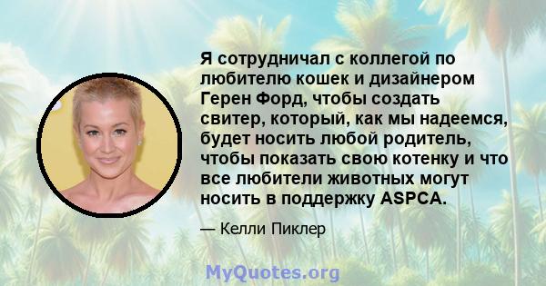 Я сотрудничал с коллегой по любителю кошек и дизайнером Герен Форд, чтобы создать свитер, который, как мы надеемся, будет носить любой родитель, чтобы показать свою котенку и что все любители животных могут носить в