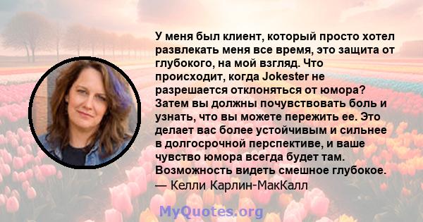 У меня был клиент, который просто хотел развлекать меня все время, это защита от глубокого, на мой взгляд. Что происходит, когда Jokester не разрешается отклоняться от юмора? Затем вы должны почувствовать боль и узнать, 