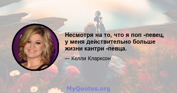 Несмотря на то, что я поп -певец, у меня действительно больше жизни кантри -певца.