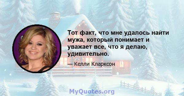 Тот факт, что мне удалось найти мужа, который понимает и уважает все, что я делаю, удивительно.