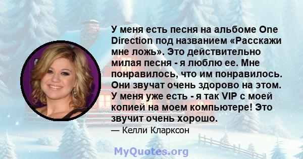 У меня есть песня на альбоме One Direction под названием «Расскажи мне ложь». Это действительно милая песня - я люблю ее. Мне понравилось, что им понравилось. Они звучат очень здорово на этом. У меня уже есть - я так