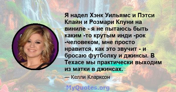 Я надел Хэнк Уильямс и Пэтси Клайн и Розмари Клуни на виниле - я не пытаюсь быть каким -то крутым инди -рок -человеком, мне просто нравится, как это звучит - и бросаю футболку и джинсы. В Техасе мы практически выходим