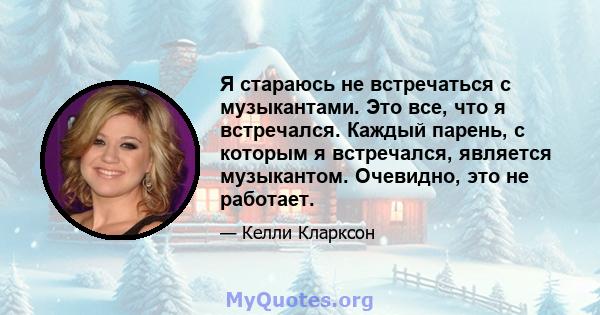 Я стараюсь не встречаться с музыкантами. Это все, что я встречался. Каждый парень, с которым я встречался, является музыкантом. Очевидно, это не работает.