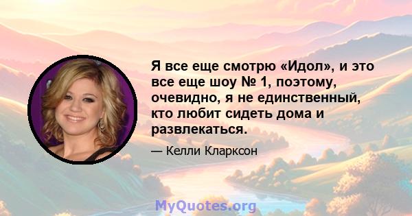 Я все еще смотрю «Идол», и это все еще шоу № 1, поэтому, очевидно, я не единственный, кто любит сидеть дома и развлекаться.