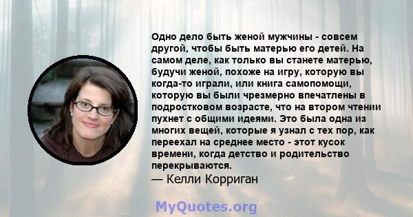 Одно дело быть женой мужчины - совсем другой, чтобы быть матерью его детей. На самом деле, как только вы станете матерью, будучи женой, похоже на игру, которую вы когда-то играли, или книга самопомощи, которую вы были