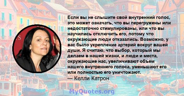 Если вы не слышите свой внутренний голос, это может означать, что вы перегружены или недостаточно стимулированы, или что вы научились отключить его, потому что окружающие люди отказались. Возможно, у вас было укрепление 