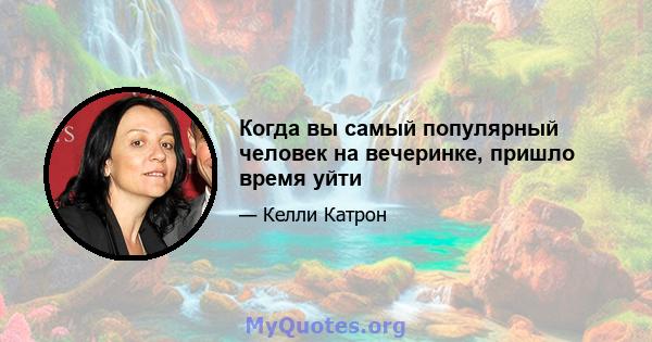 Когда вы самый популярный человек на вечеринке, пришло время уйти